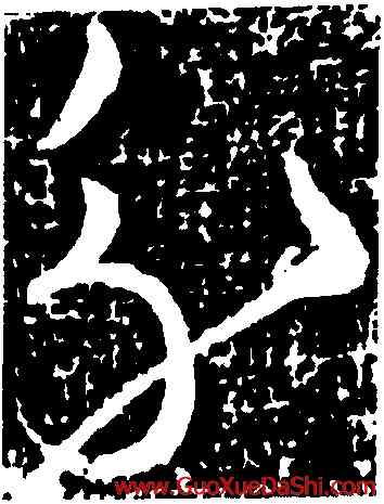 分,王獻之,書法字典